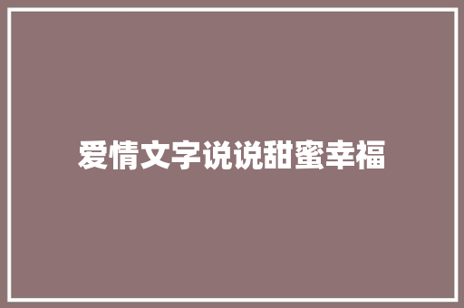 爱情文字说说甜蜜幸福