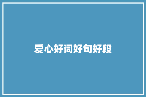 爱心好词好句好段