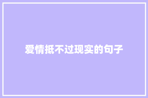爱情抵不过现实的句子