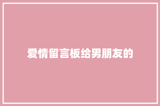 爱情留言板给男朋友的