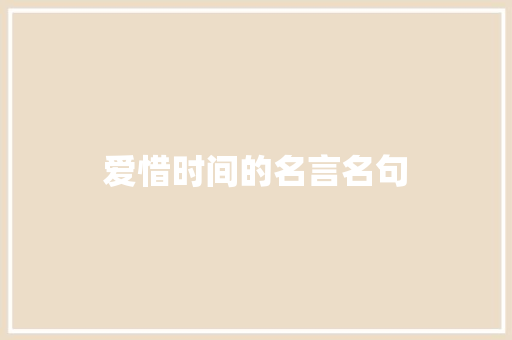 爱惜时间的名言名句