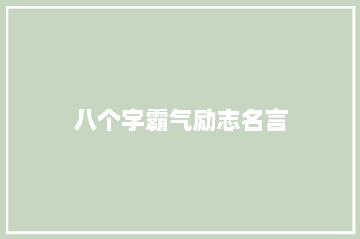 八个字霸气励志名言