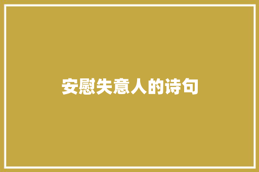 安慰失意人的诗句
