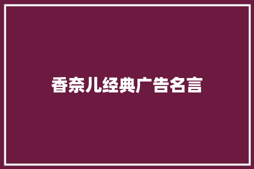 香奈儿经典广告名言 知识百科