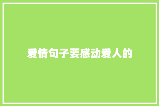 爱情句子要感动爱人的