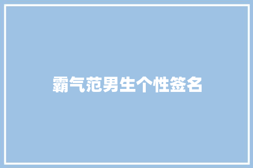 霸气范男生个性签名