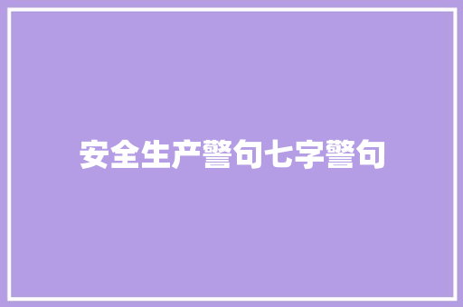 安全生产警句七字警句