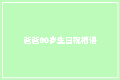 爸爸80岁生日祝福语