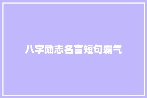 八字励志名言短句霸气