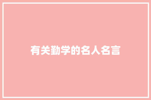 有关勤学的名人名言