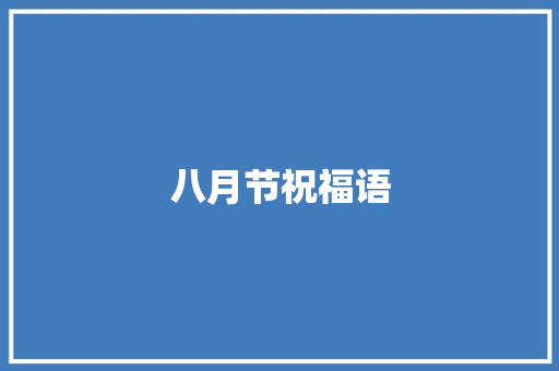 八月节祝福语