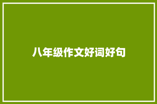 八年级作文好词好句