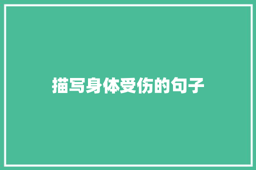 描写身体受伤的句子