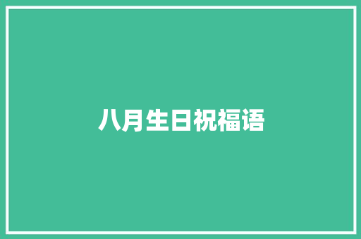 八月生日祝福语