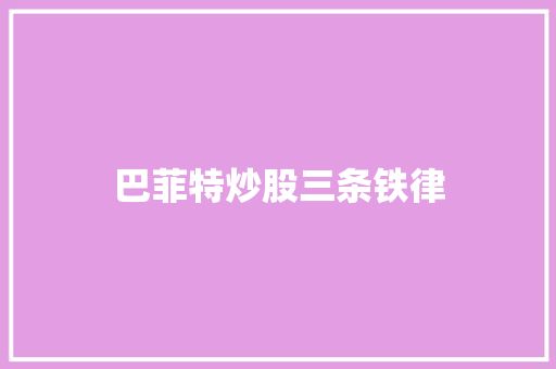 巴菲特炒股三条铁律