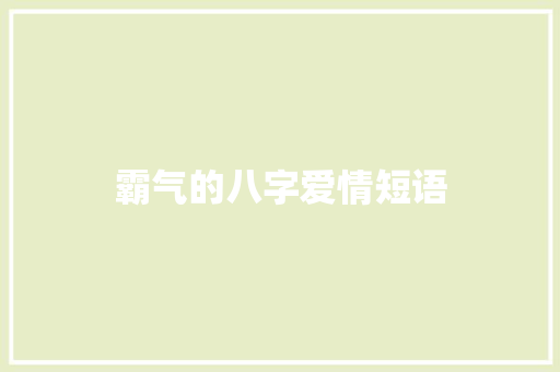霸气的八字爱情短语
