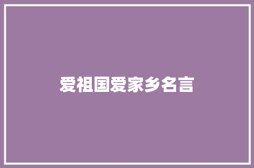 爱祖国爱家乡名言
