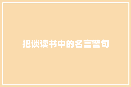 把谈读书中的名言警句