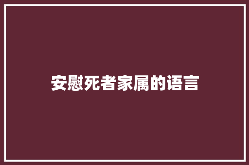 安慰死者家属的语言