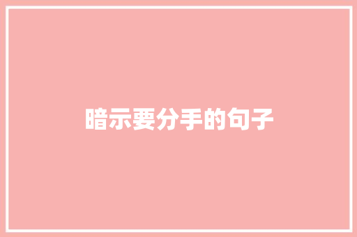 暗示要分手的句子