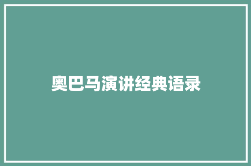 奥巴马演讲经典语录