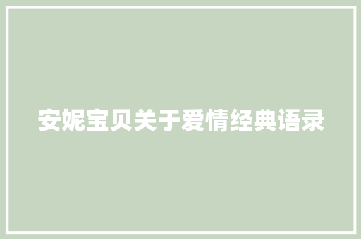 安妮宝贝关于爱情经典语录