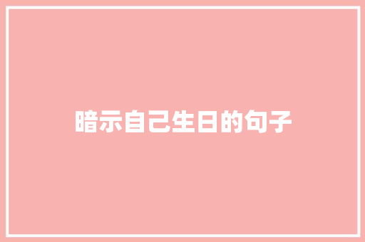 暗示自己生日的句子