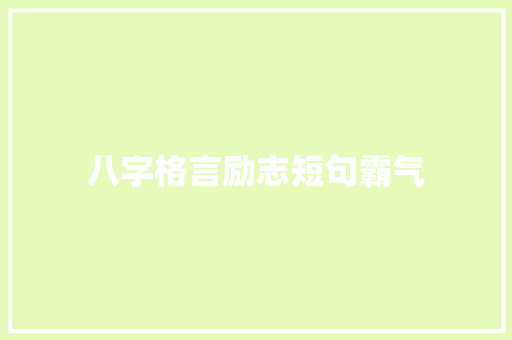 八字格言励志短句霸气