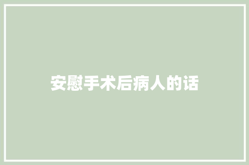 安慰手术后病人的话
