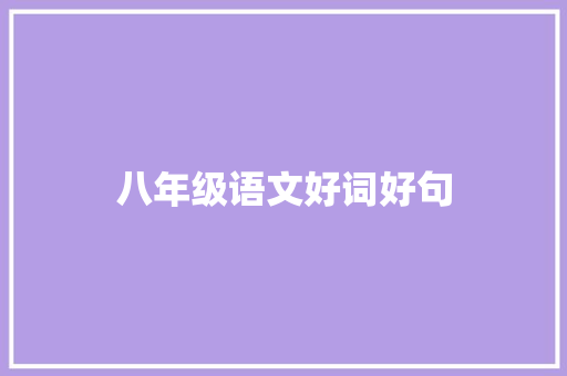八年级语文好词好句