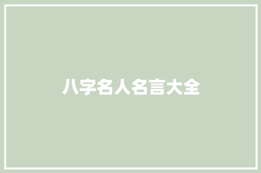 八字名人名言大全