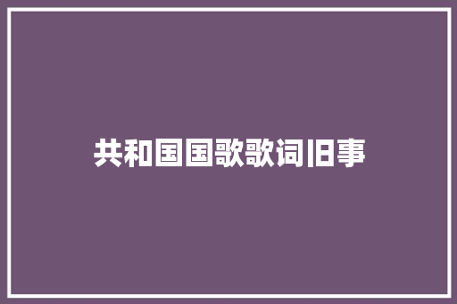 共和国国歌歌词旧事