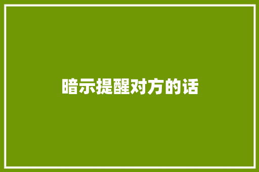 暗示提醒对方的话