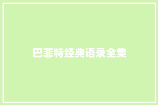 巴菲特经典语录全集