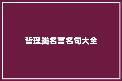 哲理类名言名句大全