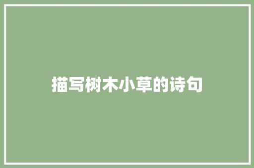 描写树木小草的诗句