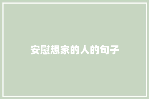 安慰想家的人的句子