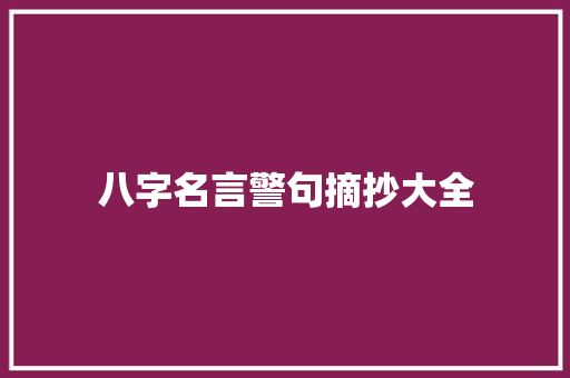 八字名言警句摘抄大全