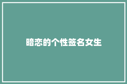 暗恋的个性签名女生