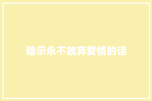 暗示永不放弃爱情的话