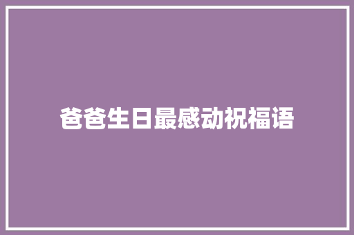 爸爸生日最感动祝福语