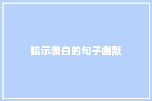 暗示表白的句子幽默