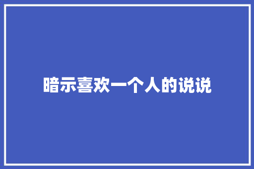 暗示喜欢一个人的说说
