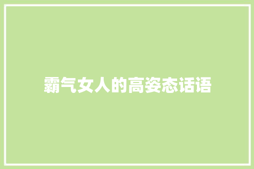 霸气女人的高姿态话语