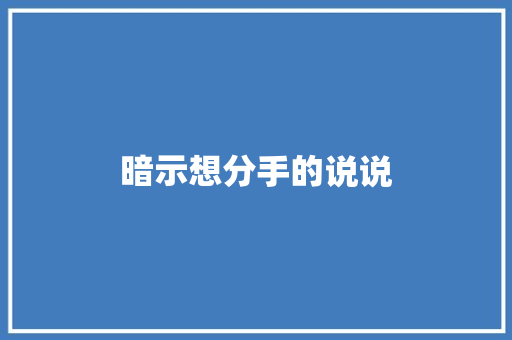 暗示想分手的说说