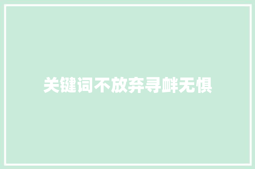 关键词不放弃寻衅无惧