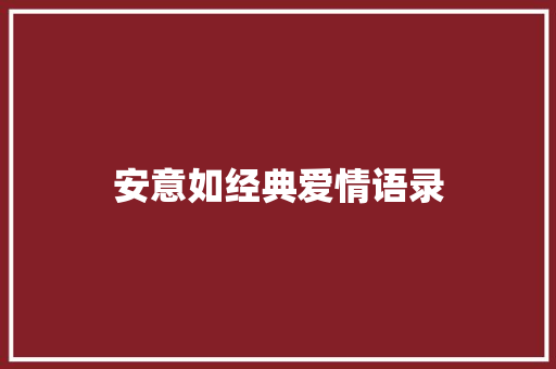 安意如经典爱情语录