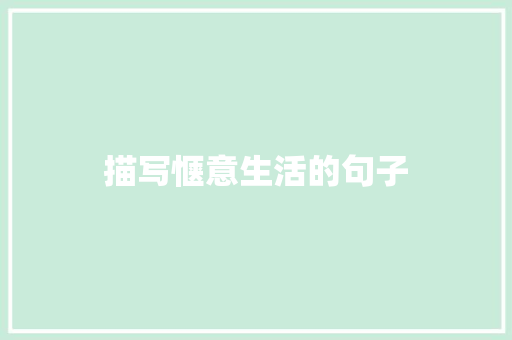描写惬意生活的句子 知识百科