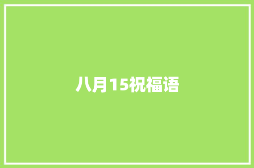 八月15祝福语