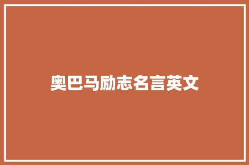 奥巴马励志名言英文